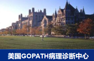 美国GOPATH病理诊断中心