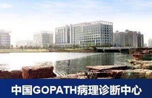 中国GOPATH病理诊断中心