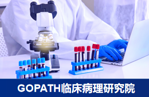 GOPATH临床病理研究院