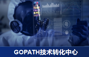 GOPATH技术转化中心